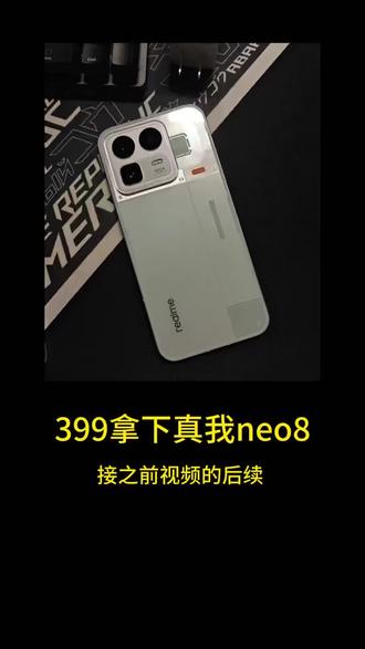 @@→攻略与通道399←← 这次399拿下的真我neo8,你还要假装毫不在意嘛~#真我neo #真我手机 #游戏手机 #手机推荐