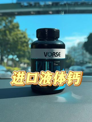 该坚持就坚持,需要的真可以冲#液体钙 #液体钙好吸收 #无限回购的宝藏单品