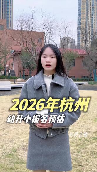 2026年幼升小报名时间预估#杭州上学 #幼升小 #家长必读