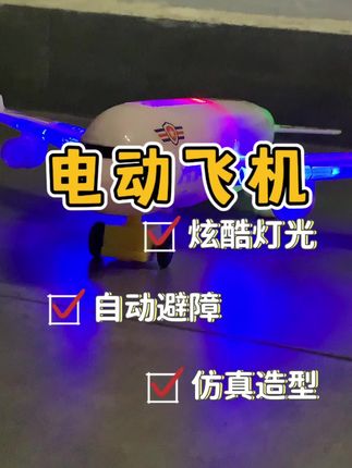 好酷的飞机啊,绚丽灯光,还能自动避障#儿童玩具 #科技改变生活 #玩具推荐