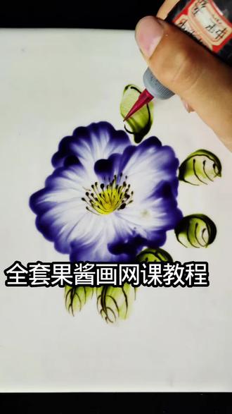 果酱画网课
1,荔枝教程 2,意境桃花教程 3,梅花教程 4,茄子教程 5,荷叶教程 6,桃子教程 7,小雏菊教程 8,喇叭花教程 9,月季花教程 10,菊花教程 11,蝴蝶教程 12,豆荚教程 13,相思豆教程 14,麦穗教程 15,蜜蜂教程 16,蜜蜂教程 17,草莓教程 18,葡萄教程 19,葡萄教程 20,蝴蝶花教程 21,天鹅教程 22,兰花教程 23,古风雨伞教程 24,兰雀教程 25,樱桃教程 26,萝卜教程 27,浮萍荷花教程 28,石兰教程 29,丝瓜教程 30,秋叶教程 31,螃蟹教程 32,佛罗里达雀教程 33,意境花教程 34,芒果教程 35,橙子教程 36,玫瑰花教程 37,虾教程 38,蜻蜓教程 39,蜻蜓荷花教程 40,山水教程 41,椰子树教程 42,火烈鸟教程 43,海豚教程 44,木槿花教程 45,鸡冠花教程 46,扶桑花教程 47,辣椒教程 48,桂鱼教程 49,秋色树叶教程 50,水仙花教程 51,羽毛教程 52,太阳花教程 53,仙鹤教程 54,寒梅教程 55,芦苇教程 56,白菜教程 57,月季花教程 58,田园风景教程 59,蘑菇教程 60,曼珠沙华教程 61,马蹄莲教程 62,草鱼教程 63,虞美人教程 64,花密鸟教程等更新中……………
#果酱画#非遗传承 #厨师
