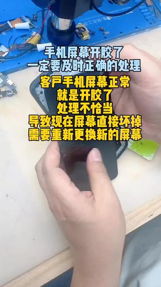 手机显示正常,就是开胶了,处理的不恰当,结果造成屏幕损坏,需要更换新屏幕。遇到这种情况,一定要正确的处理宝子们##同城精选 #新乡修手机#手机维修#换屏幕