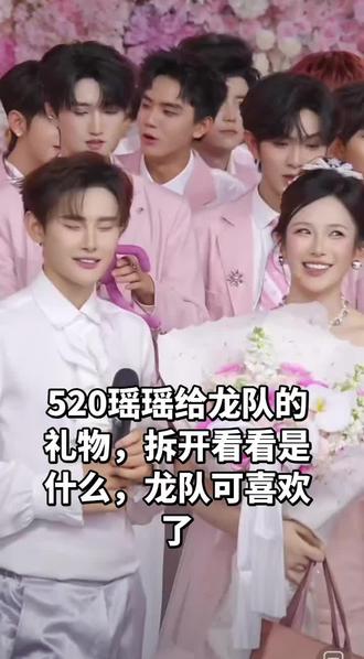 520瑶瑶给龙队的礼物🎁,拆开看看是什么🎁,龙队好喜欢#龙浩天# 龙浩天大舞台@龙浩天🐲(生活号) @龙浩天🐲 (酉阳桃花源酉州古城直播) @Ai瑶瑶☀️(美妆版) #超甜组合 #crush的礼物