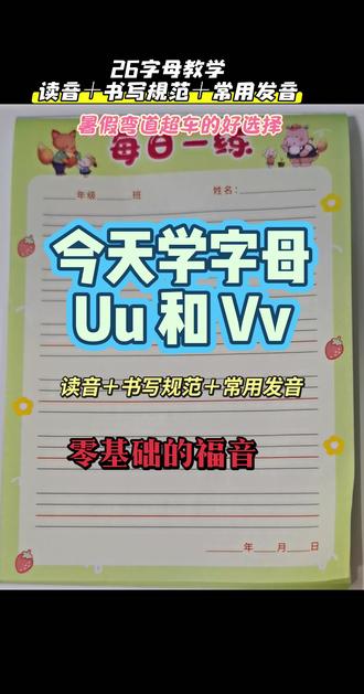 字母教学 | Uu Vv 读音+书写规范 暑假想要弯道超车,就跟着学,准没错~
#小学英语 #26个英文字母 #英语字母教学 #家长辅导 #小学英语启蒙