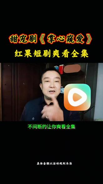 #《掌心窥爱》红果短剧全集免费看 #掌心窥爱#红果短剧 #你的短剧搭子 #追剧 #热门短剧推荐