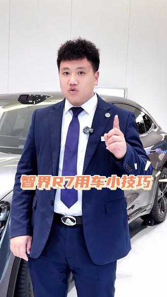 智界R7的这些用车小技巧你知道吗?#汽车知识分享 #用车小技巧