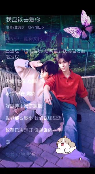 “全世界还有谁,比我们还绝配”#黄星 #邱鼎杰 #我应该去爱你 #情人节新歌