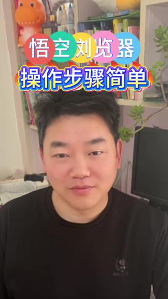 悟空浏览器,操作步骤简单 #悟空浏览器