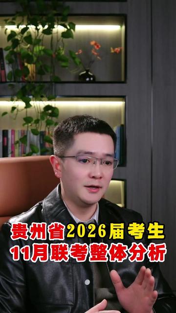 贵州2026届11月联考成绩分析 贵州2026届金太阳联考,贵阳市11月质量监测考试,整体情况分析,全省排名换算,高考等效分换算,考试难度分析……#贵州2026届11月金太阳联考 #贵阳市11月联考 #金太阳联考 #贵阳市模拟考试 #贵州高考