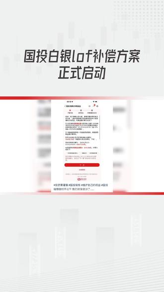 ##金融话题#国投白银L0F补偿方案正式启动