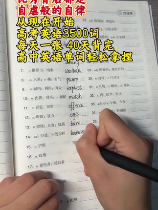高中3500词默写#英语没那么难 #学习方法 #学霸秘籍 #英语