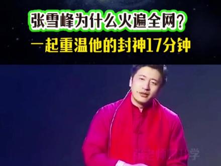 我们不能忘记的人!#还有多少人喜欢他 #升学规划 #张雪峰