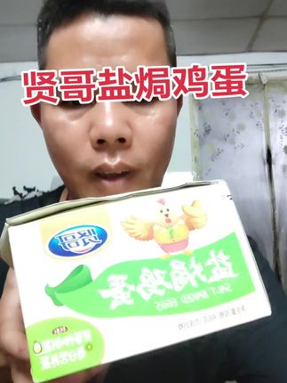 #贤哥盐焗鸡蛋 #好吃不贵经济实惠 #抖音推荐