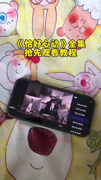 點烧麦身体力行份巷 《恰好心动》全集完整版观看教程来啦#恰好心动 #恰好心动全集 #ai短剧 #恰好心动后续 #恰好心动完整版