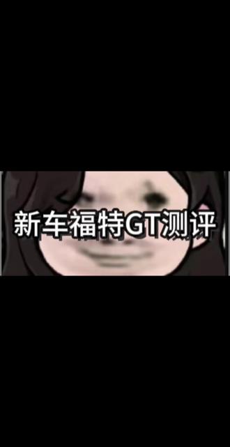 福特GT让我康康#游戏 #极品飞车集结