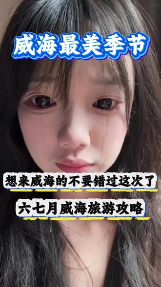想来威海的不要错过六七月了!来了不知道怎么玩的朋友一定要看完这条攻略!#旅游就在当下 #年轻人的旅游方式 #主包想涨粉 #威海旅游攻略