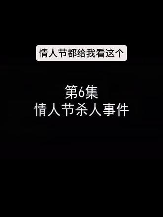哎哟,我的妈妈娘嘞,没有情人。过你雷霆的情人节呢?