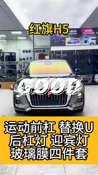 新车落地直接来升级顺顺利利发财#汽车生活知识 #汽车冷知识 #红旗h5 #红旗