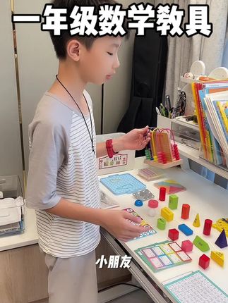 一年级的数学教具一定要提前准备,老师都是临时通知要带的,到时根本来不及买。#数学教具 #学习用品 #开学必备 #一年级数学 #小学数学