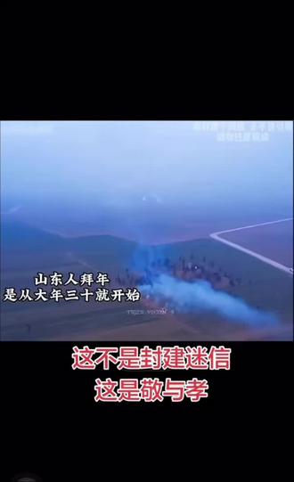 山东人的传承, 蓝烟袅袅不是迷信,是刻在骨子里的敬与孝~你家乡有啥特别年俗?#传承弘扬中国传统文化 #民间习俗 #农村习俗