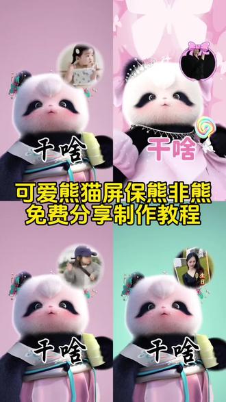 熊非熊专属可爱熊猫动态壁纸设置教程,高清无水印 手机屏保直接用#熊非熊熊猫壁纸 #熊非熊动态屏保 #可爱熊猫动态壁纸 #剪映
#熊非熊专属壁纸