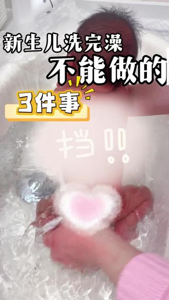 宝宝洗完澡有三件事不能立马去做,新手宝妈快速学起来#新生儿护理#科学带娃#衢州月子中心#初生婴儿 #月子里的宝宝