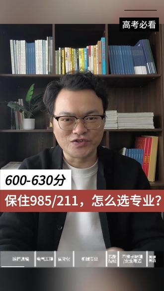 600-630分!保住985/211,怎么选专业?#985院校 #211大学 #专业怎么选 #四川高考 #志愿填报