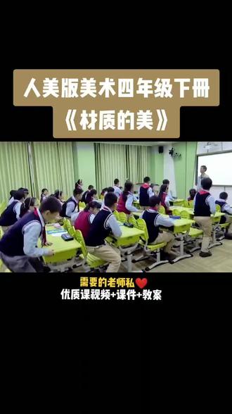 小学美术人美版四年级下册《第4课 材质的美》视频课件教案#小学美术获奖优质课#美术课#美术教学
