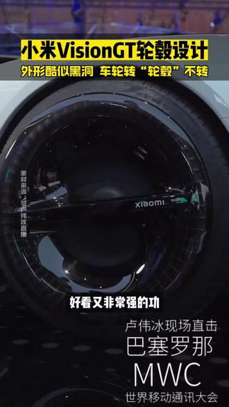 近距离了解小米VisionGT的轮毂设计#小米汽车 #小米VisionGT #MWC #小米su7 #小米yu7