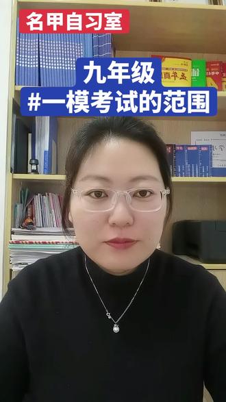 九年级一模考试的范围是什么
#平顶山中考 #一模