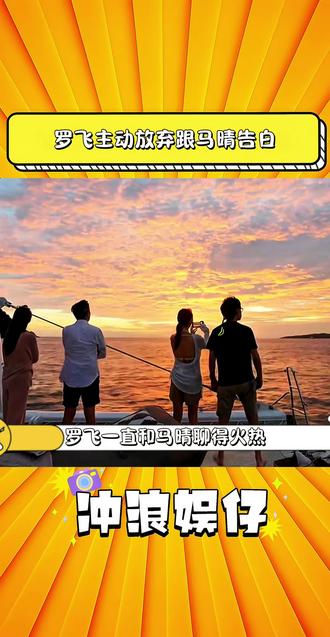 罗飞主动放弃跟马晴告白#日落时分说爱你