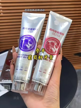 牙黄嘴巴还有味儿的,真心推荐你们去试试#参半葡萄籽牙膏 #牙膏 #葡萄籽 #刷牙安排一下