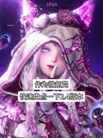 微氪党·2.4版本盘点
#无限暖暖 #暖暖