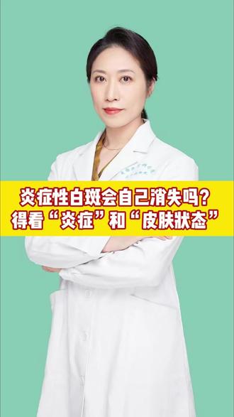#抖音创作者大会 炎症性白斑会自己消失吗?炎症性白斑,简单说就是皮肤发炎后留下的白色斑块,比如湿疹、银屑病、外伤(烫伤、抓伤)或感染后,炎症消退了,局部皮肤暂时变白。它会不会自己消失,主要看下面两个关键点:我们一起来了解! #抖出健康知识宝藏 #炎症性白斑 #白癜风 #色素减退 @抖加🔥上热门🔥dou+🔥热点宝