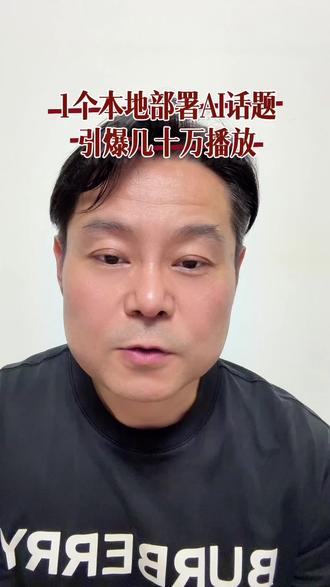 1个本地部署AI的话题,引爆几十万播放。那么,如果接下来有一个帮大家直接做小*书和*音*视频的本地AI工具,大家愿意付多少?#人工智能 #智能体工具 #AI智能体 #AI内容创作 #只讲干货不讲废话