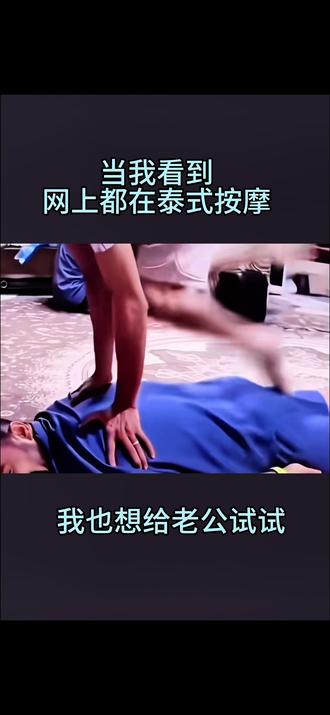 不是 你们都是怎么成功的#各位宝子们开心就好 #奇葩游戏 #按摩事件 #泰式按摩 #挑战