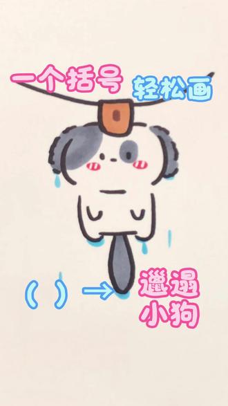 一个括号画邋遢小狗|被拎着收拾的童年谁懂啊🥺 调皮贪玩变邋遢,哭唧唧被妈妈拎去收拾,委屈完还是乖乖变干净啦✨
#一个括号画动物 #彩色简笔画 #治愈手绘 #马克笔手绘 #真实生活分享计划