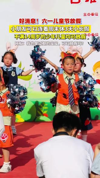 六一儿童节放假啦! 下周“六一儿童节”,小朋友们可连休3天,不满14周岁的少年儿童均可放假#6月大小朋友皆有三连休 #儿童节放假 #儿童节 #六一儿童节
