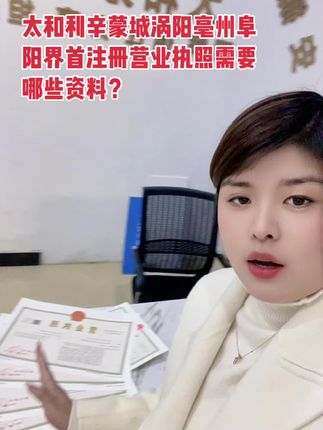 营业执照赛道文案素材 - 注册太和阜阳界首蒙城利辛涡阳亳州营业执照需要哪些资料?怎么办理营业执照?#太和利辛涡阳亳州阜阳界首蒙城注册公司 #注册个体工商户营业执照需要哪些资料 #注册公司记账报税 - 安徽望盈会计服务有限责任公司太和分公司作品