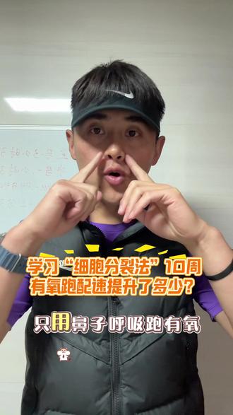 学习“细胞分裂法”10周后的总结分享。#跑步 #有氧跑 #细胞分裂法 #马拉松