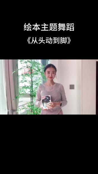 绘本主题舞蹈:《跟我动起来》
自我意识主题,模仿是孩子学习技能,探索世界的方式,通过找寻不同的动物特点,启发孩子的观察力和模仿力,来发展肢体的运动能力。孩子们跟着企鹅和长颈鹿还有大猩猩和野牛一起跳起来吧#绘本舞蹈#舞蹈 #幼儿启蒙创造性舞蹈