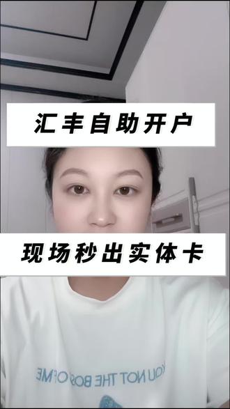 汇丰自助开户 现场秒出实体卡#香港汇丰#自助开户#港卡办理#金融知识分享