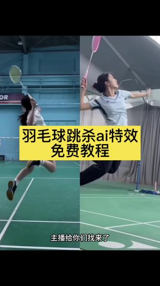 羽毛球杀球ai视频制作教程来了。 #羽毛球杀球ai视频制作 豆包生成跳杀 豆包ai羽毛球跳杀 #即梦Ai#AI分身戏精大赛 #我的AI分身杀疯了 #羽毛球跳杀ai