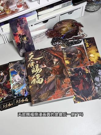 《天官赐福·捌》漫画实物美爆了!巨多加赠!#天官赐福 #漫画 #花城 #谢怜 #实体书