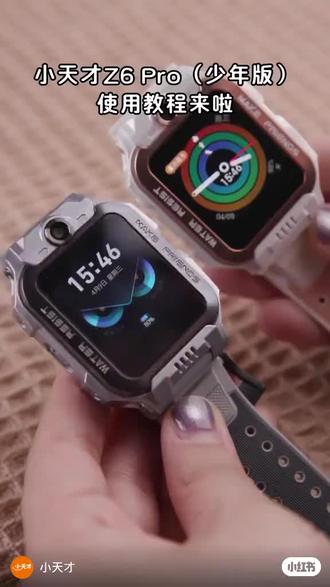 小天才手表Z6P新手使用指南,全程干货!#小天才 #小天才Z6 #儿童手表
平阳水头小天才步步高专柜已搬至水头太平洋二楼扶梯口,大家不要走空哈。