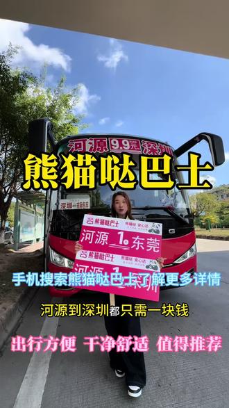 河源的父老乡亲们,这次福利你们真的不能错过!河源到深圳、广州、东莞的大巴1元起!真心是太卷了!全新大巴车,环境舒适,全程高速!刷到视频就赶紧安排起来啦!#熊猫哒巴士#大巴#珠三角游#同城热点 #大巴车