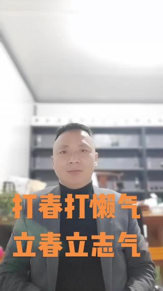 打春就是打懒气,立春就是立志气。新的一年,准时出发,向阳而生!#立春#打春#2026立春#励志#人间清醒