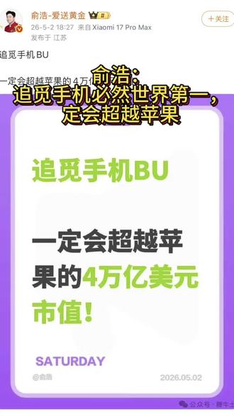俞浩:追觅手机必然世界第一,定会超越苹果