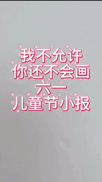 六一儿童节小报 #小报#儿童节手抄报 #儿童绘画