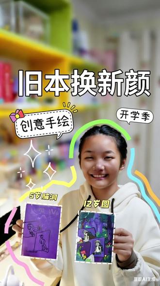 旧本换新颜 谁小时候没在本子上瞎画过?#创意手绘 #手工 #开学季#绘画 #亲子